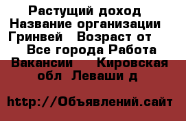 Растущий доход › Название организации ­ Гринвей › Возраст от ­ 18 - Все города Работа » Вакансии   . Кировская обл.,Леваши д.